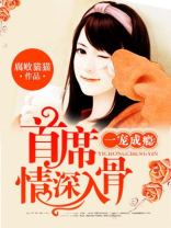 首席情深入骨