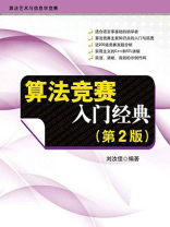 算法竞赛入门经典(第2版) 算法竞赛入门经典(第2版)
