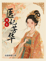 重生医妃芳华（卷二）