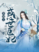 穿越之惑世医妃