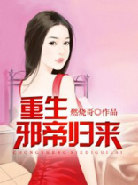 重生邪帝归来