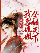 重生后，我与姐姐坐拥天下