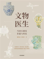 文物医生：当国宝遇见非遗与科技