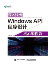 深入浅出Windows API程序设计：核心编程篇