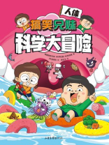 搞笑兄妹科学大冒险3：人体