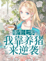 重生七零：我靠养猪来逆袭