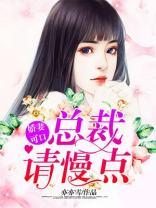 新妻可口：总裁爱不够