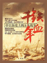 铁血千年 ： 中日历史上的五大战争