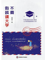 不要假装读大学