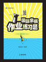 国际象棋作业练习题（第1册初级）