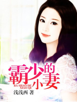 霸少的小妻