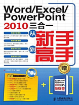 Word.Excel.PowerPoint2010三合一从新手到高手