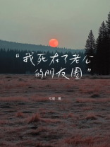 我死在了老公的朋友圈