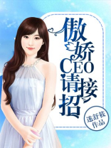 傲娇CEO请接招