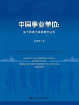 中国事业单位：基于民事主体视角的研究
