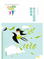 七色阳光小少年：坐在后排的捣蛋鬼