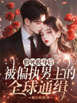 假死脱身后，被偏执男主全球通缉