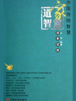 道家智慧活学活用