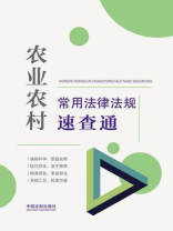 农业农村常用法律法规速查通