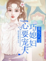 重生八零：巧媳妇一心要宠夫