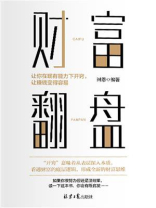财富翻盘：让你在现有能力下开窍，让赚钱变得容易