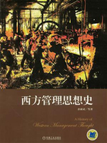 西方管理思想史