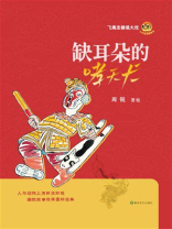 缺耳朵的哮天犬