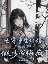 七零重生代嫁厂长司机，假少爷悔疯了