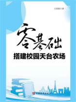 零基础搭建校园天台农场