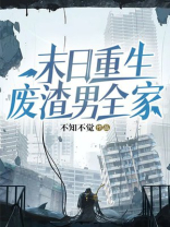末日重生废渣男全家
