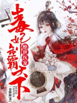 绝世医宠：毒妃制霸天下