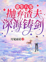 重生八零，抛弃渣夫，深海铸剑