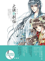 大侠，别怕