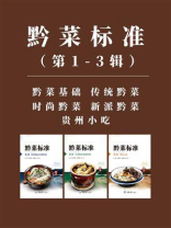黔菜标准（第1-3辑）