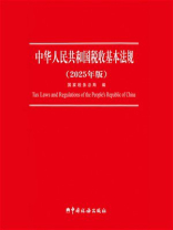 中华人民共和国税收基本法规（2025年版）