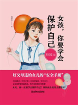 女孩，你要学会保护自己（校园篇）