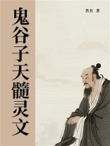 鬼谷子天髓灵文