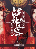 重生嫡女：战神王爷的小娇妻