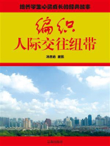 编织人际交往纽带