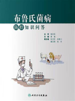 布鲁氏菌病防控知识问答