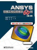 ANSYS机械工程应用精华60例（第4版）