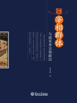 宰相群体与南宋孝宗朝政治
