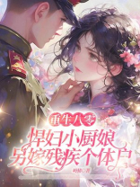 重生八零，悍妇小厨娘另嫁残疾个体户