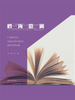 岭海微澜：广东海洋大学汉语言文学专业学生优秀文学作品集