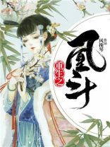 重生之凰斗 重生之凰斗