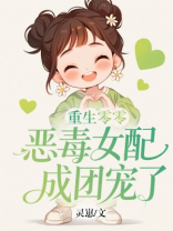 重生零零：恶毒女配成团宠了