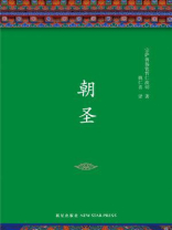 朝圣