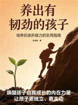 养出有韧劲的孩子