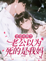 婆婆被撕票，老公以为死的是我妈