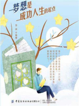 梦想是成功人生的起点